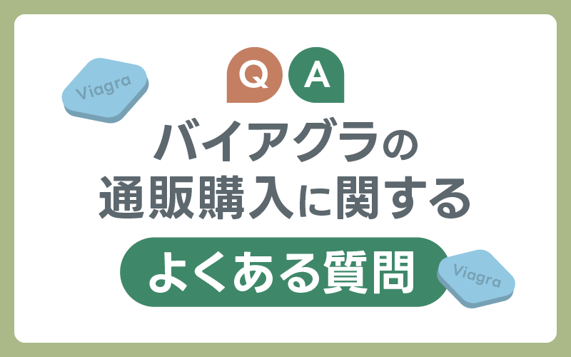 バイアグラ 通販 よくある質問