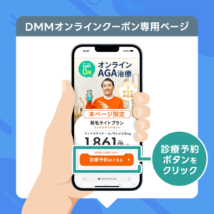 DMMオンラインクリニック ステップ1