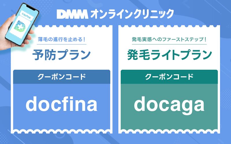 DMMオンラインクリニック クーポンコード