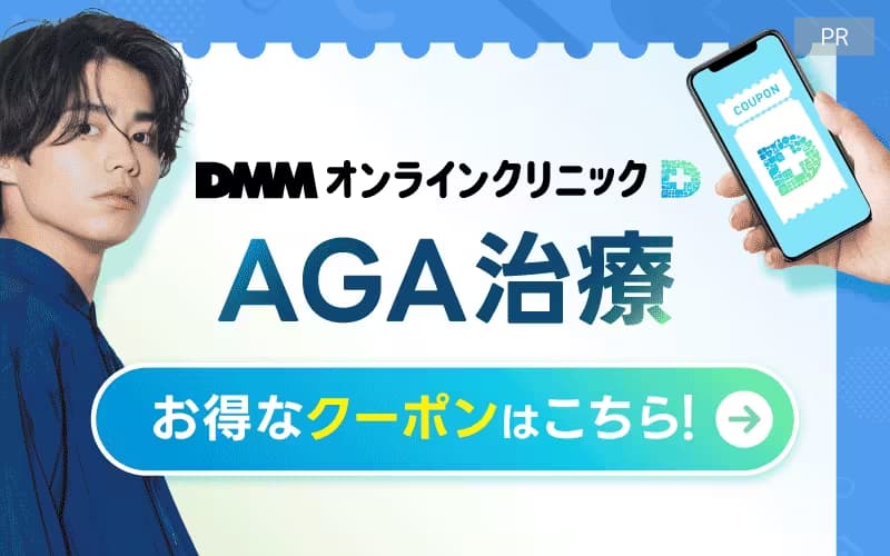 DMMオンラインクリニック AGA治療 クーポンコード
