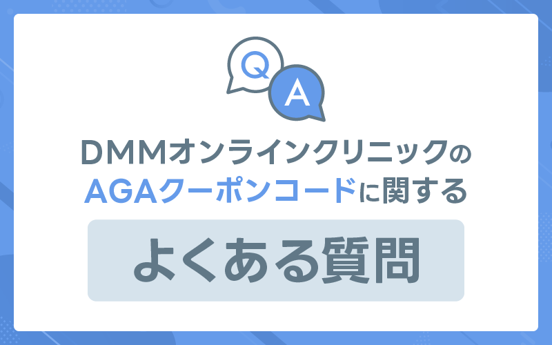 DMM AGA治療 よくある質問