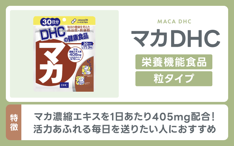 精力剤 マカDHC