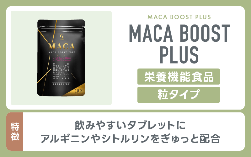 精力剤 MACA BOOST PLUS