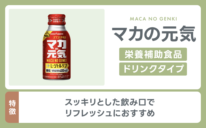 精力剤 マカの元気