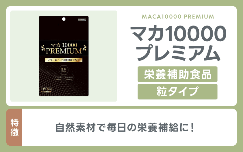 精力剤 マカ10000プレミアム
