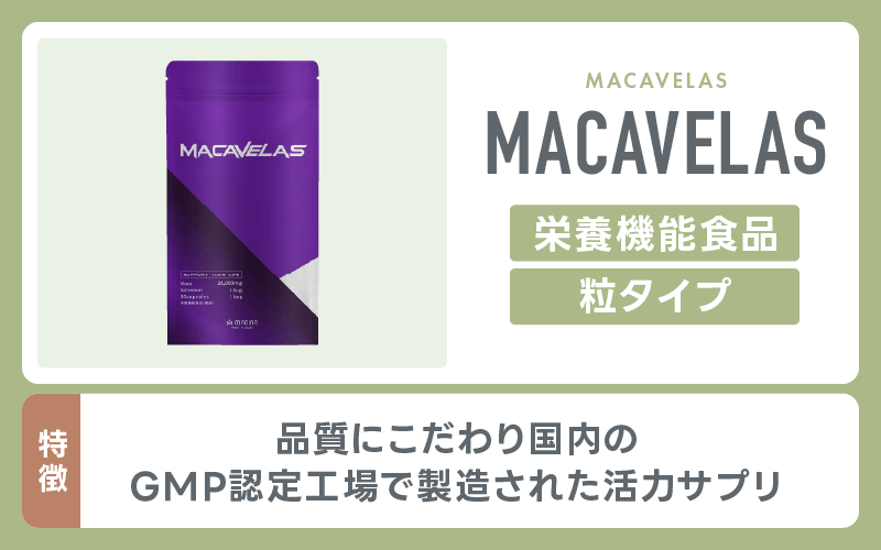 精力剤 MACAVELAS