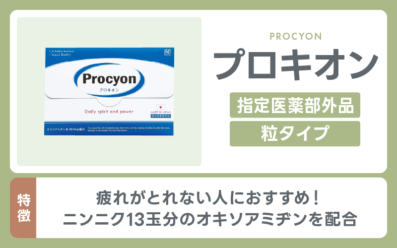 精力剤 プロキオン