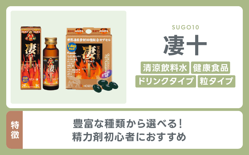 精力剤 凄十