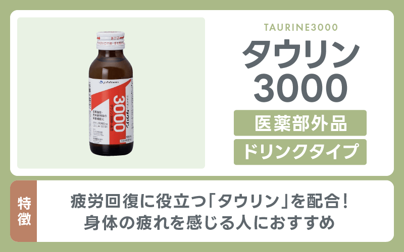 精力剤 タウリン3000