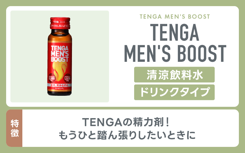 精力剤 TENGA MEN'S BOOST