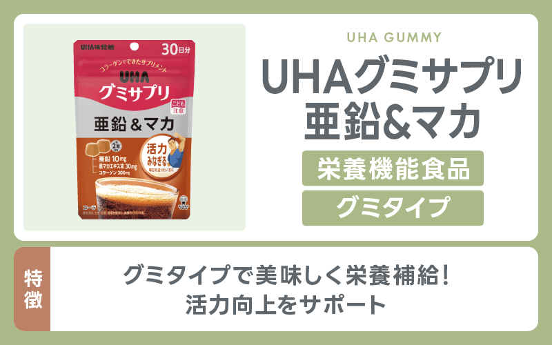 精力剤 UHAグミサプリ 亜鉛&マカ