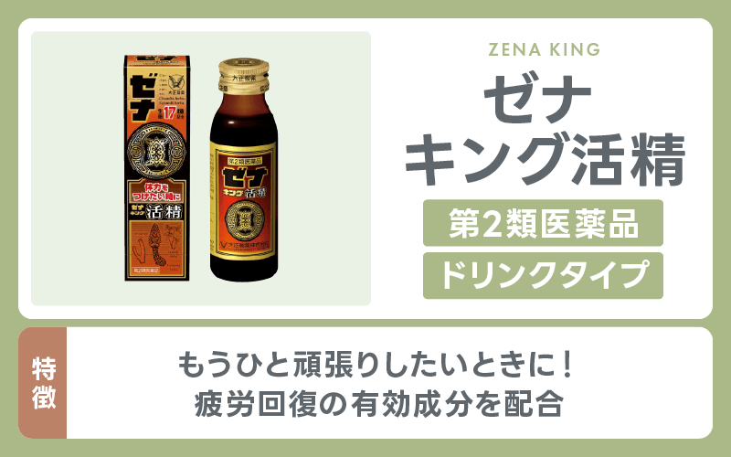 精力剤 ゼナキング活精