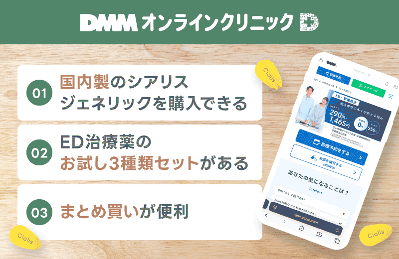 シアリス 通販 DMMオンラインクリニック