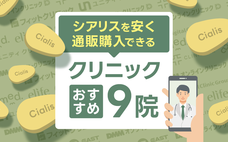 シアリス 通販 おすすめクリニック
