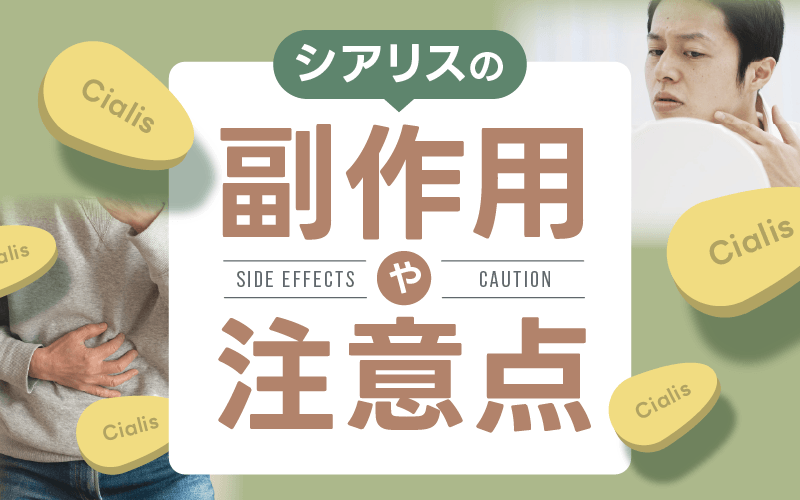 シアリス 安全性 副作用 注意点