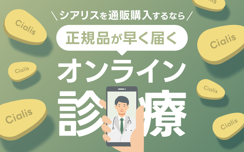 シアリス 通販 正規品 オンライン診療