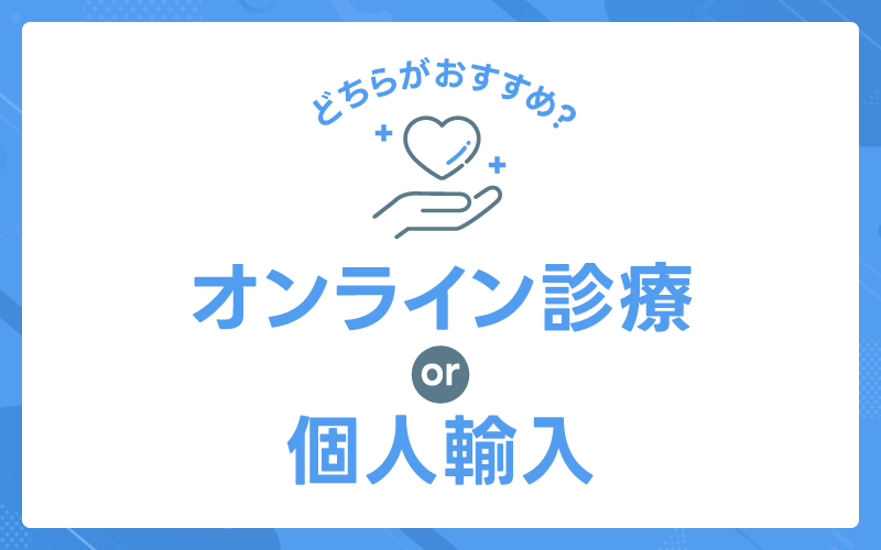 オンライン診療 個人輸入 比較