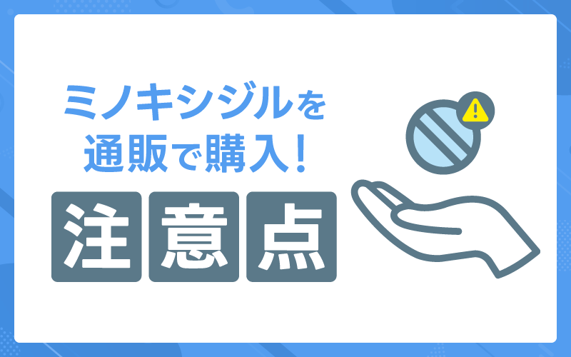 ミノキシジル 通販 注意点 個人輸入 危険性