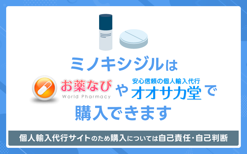 ミノキシジル お薬なび オオサカ堂