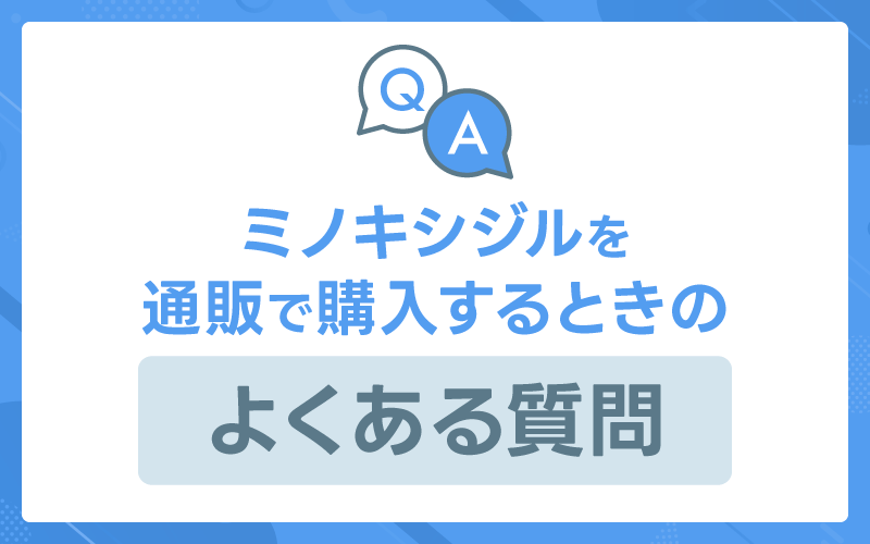 ミノキシジル 通販 よくある質問