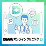 DMMオンラインクリニック