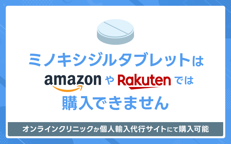ミノキシジル タブレット Amazon 楽天