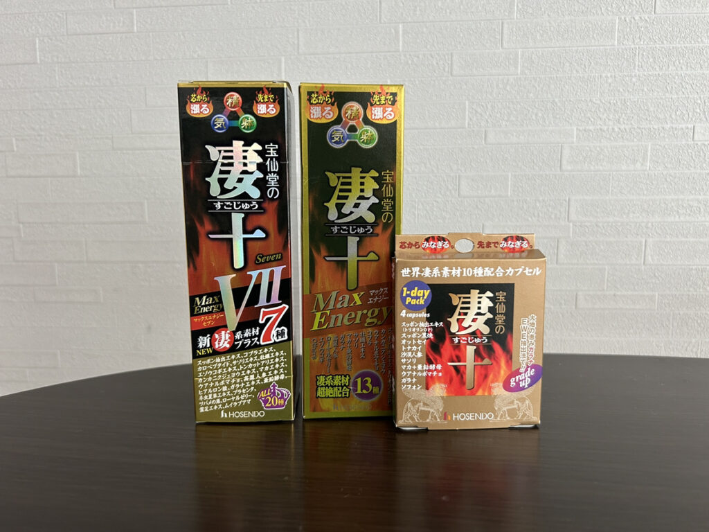 凄十 実際の購入品