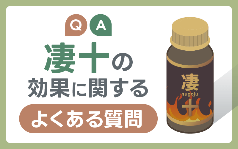 凄十 効果 よくある質問