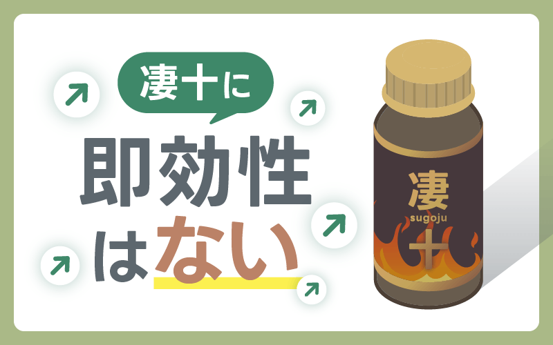凄十 即効性 持続時間