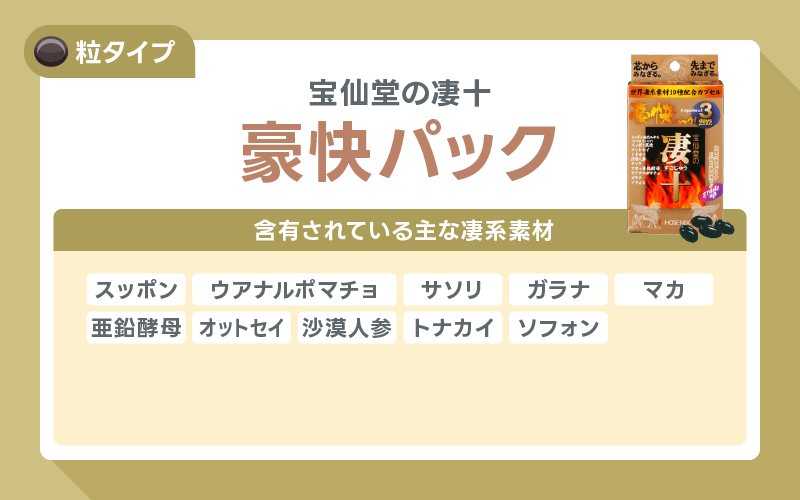 凄十 豪快パック