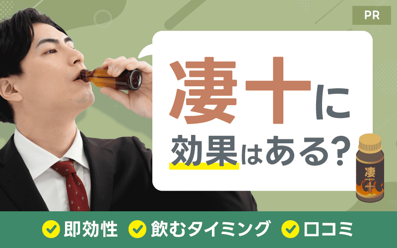 凄十 効果 口コミ