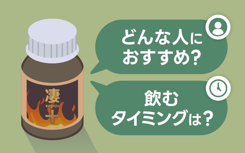 凄十 おすすめな人 タイミング