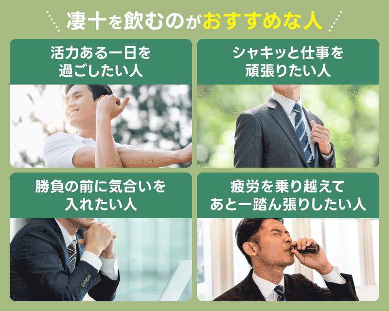 凄十 おすすめな人