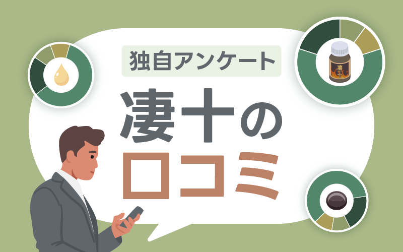 凄十 アンケート 口コミ