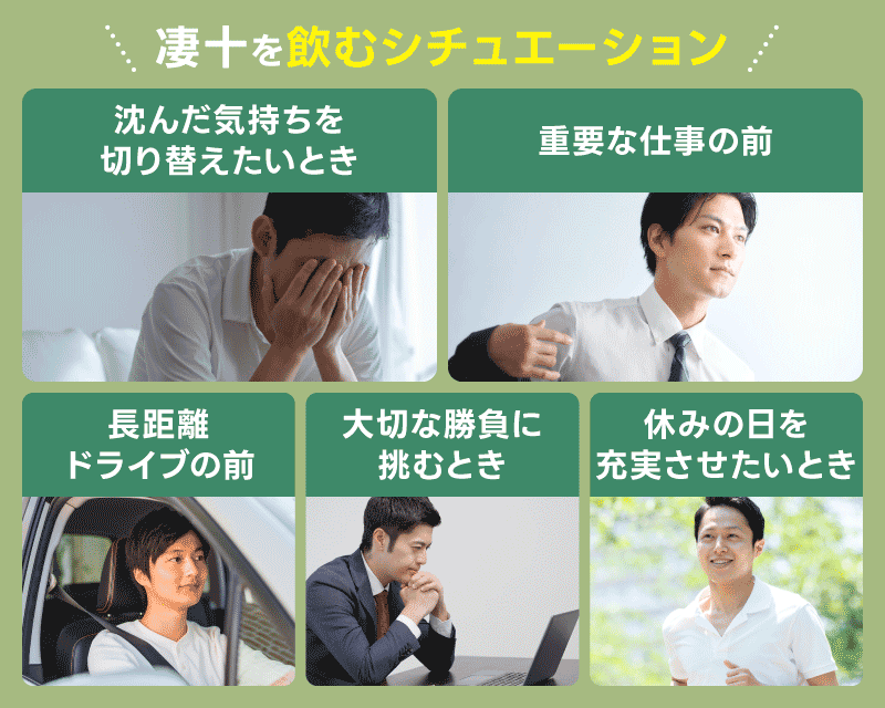 凄十 シチュエーション タイミング