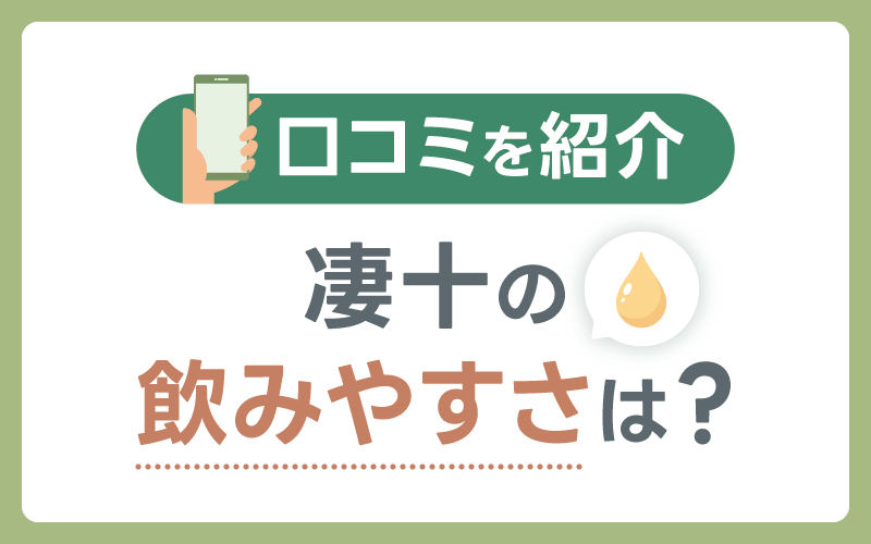 凄十 飲みやすさ