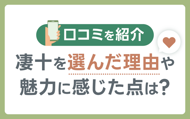 凄十 選んだ理由 魅力