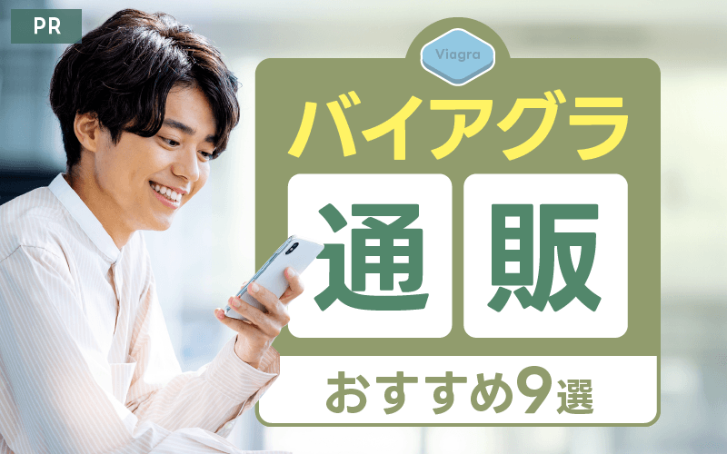 バイアグラ 通販 おすすめ