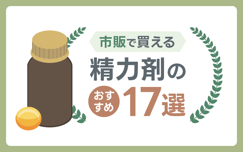 精力剤　おすすめ