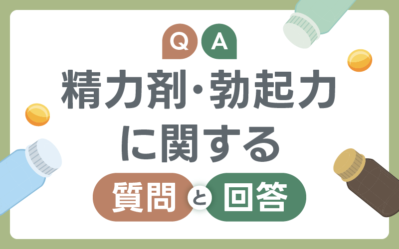 精力剤　勃起力　よくある質問