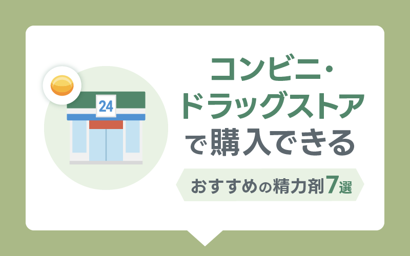 精力剤　コンビニ　ドラッグストア　おすすめ
