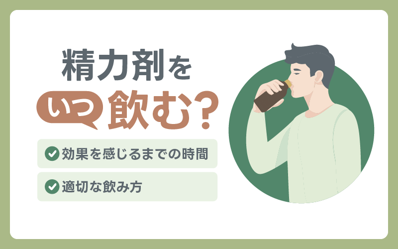 精力剤　タイミング　飲み方
