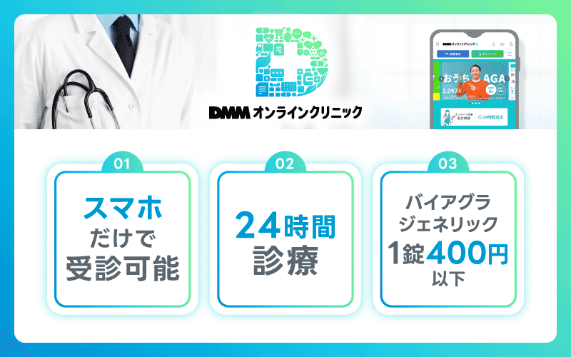 DMMオンラインクリニック
